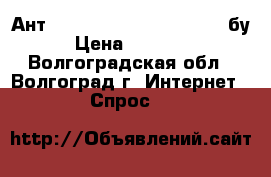 MikroTik RB411AH  Ант. AirMax Sector2G-15-120. бу › Цена ­ 40 800 - Волгоградская обл., Волгоград г. Интернет » Спрос   